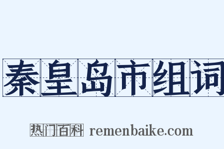 秦皇岛市组词是什么意思的图片